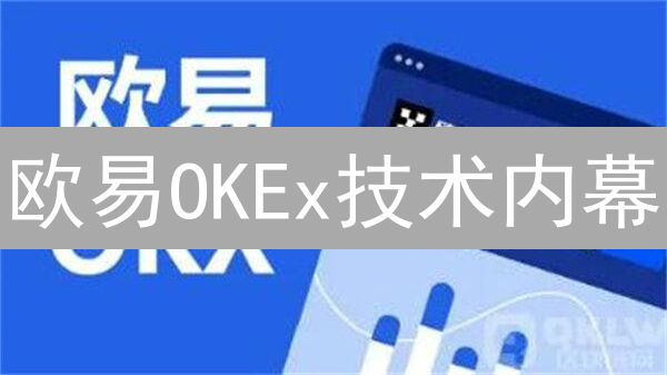 欧易OKEx技术内幕：高性能交易引擎与多重安全防护揭秘！