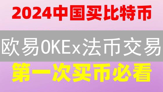 欧易OKEx法币交易：新手指南，快速买卖加密货币？