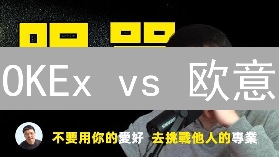 OKEx vs 欧意：2024 加密货币交易所用户体验终极对比？
