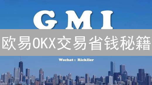 欧易OKX交易省钱秘籍：10招降低交易成本，提升盈利！