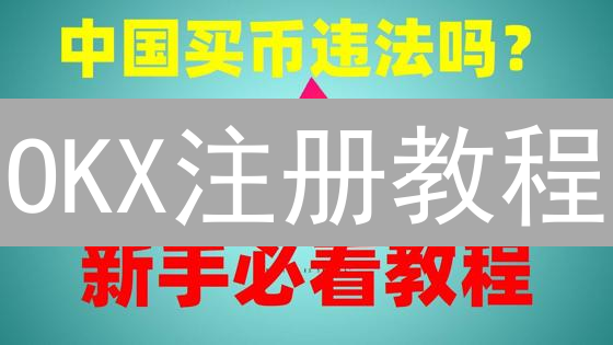 OKX注册教程：2024年如何快速完成手机号注册？详细步骤及常见问题解答！