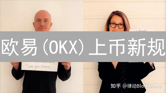 欧易(OKX)上币新规：如何筛选优质数字资产？【2024最新】