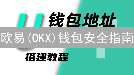 欧易(OKX)钱包安全指南：3分钟学会生成加密货币地址！【新手必看】