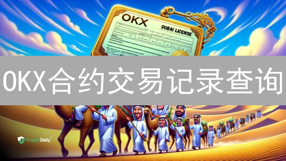 OKX合约交易记录查询：3分钟回顾你的币圈血泪史？