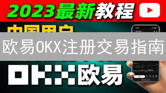 欧易OKX注册交易指南：3分钟上手，告别数字货币交易新手村！