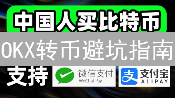 OKX转币避坑指南：新手必看！3分钟学会提币技巧