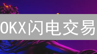 OKX闪电交易：5招助你抓住加密货币市场机遇！