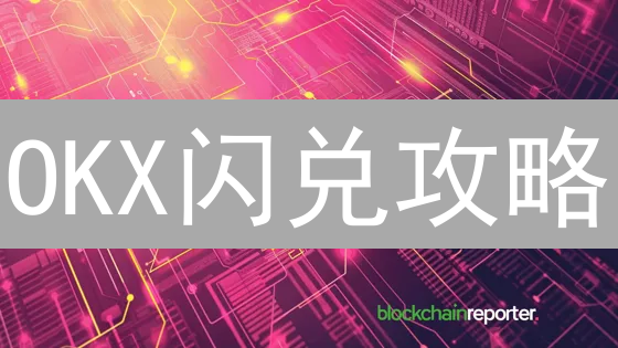 OKX闪兑攻略：5分钟搞定币币转换，省钱秘笈大公开！