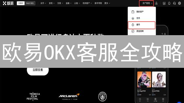 欧易OKX客服全攻略：7x24小时在线支持，高效解决交易难题！