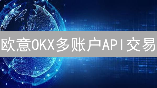 欧意OKX多账户API交易：新手也能轻松上手？