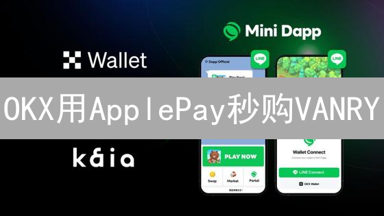 OKX用ApplePay秒购VANRY？小心这几个坑！