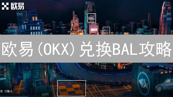 欧易(OKX)兑换BAL攻略：DeFi投资新手必看指南！