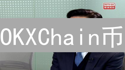 OKXChain币：OKT详细介绍及其生态角色分析