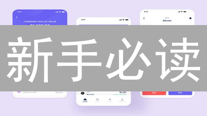 新手必读：OKX与Coinbase加密货币交易平台入门指南，快速购买比特币和以太坊！