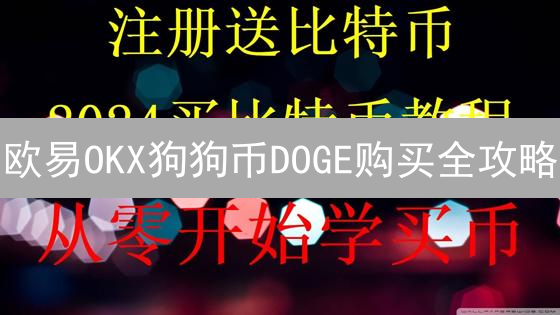 欧易OKX狗狗币DOGE购买全攻略：新手指南与进阶技巧 | 2024最新