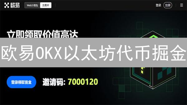 欧易OKX以太坊代币掘金：DeFi、Layer2、NFT，抓住暴富机遇！