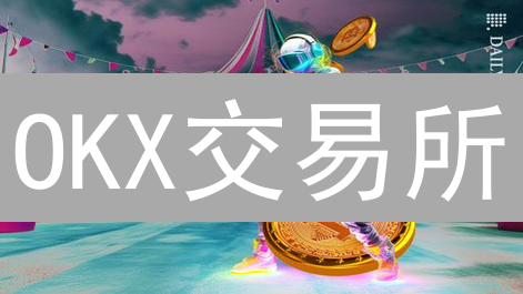OKX交易所：数字资产投资、DeFi与NFT全攻略