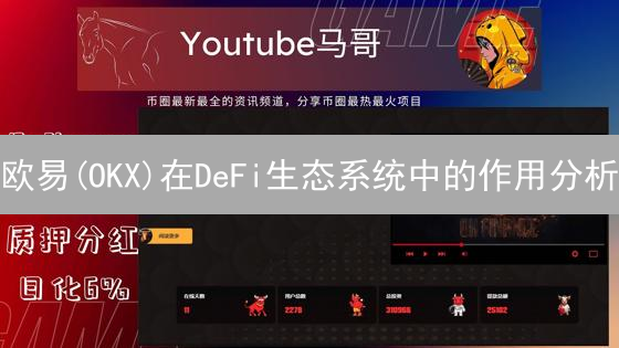 欧易(OKX)在DeFi生态系统中的作用分析