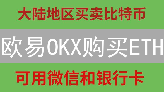 欧易OKX购买ETH/BTC终极指南：新手也能轻松上手！
