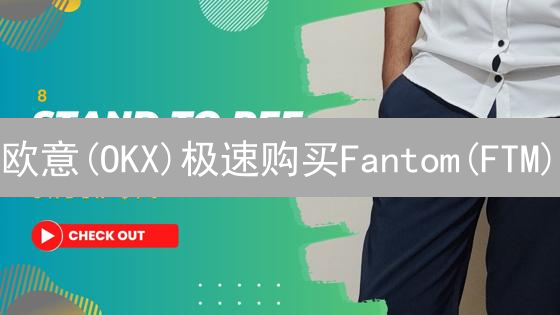 欧意(OKX)极速购买Fantom(FTM)：新手指南，5分钟上手！