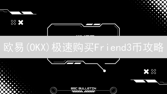 欧易(OKX)极速购买Friend3币攻略：抓住社交Fi新机遇！