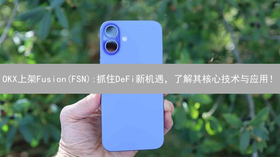 OKX上架Fusion(FSN):抓住DeFi新机遇，了解其核心技术与应用！
