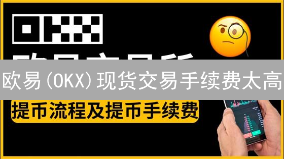 欧易(OKX)现货交易手续费太高？如何像HTX用户一样省钱？