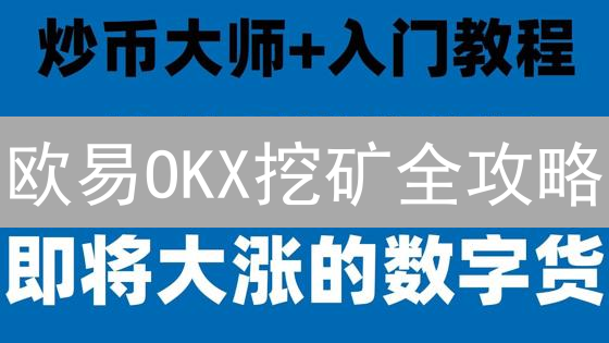 欧易OKX挖矿全攻略：Jumpstart、矿池与质押挖矿，收益最大化！