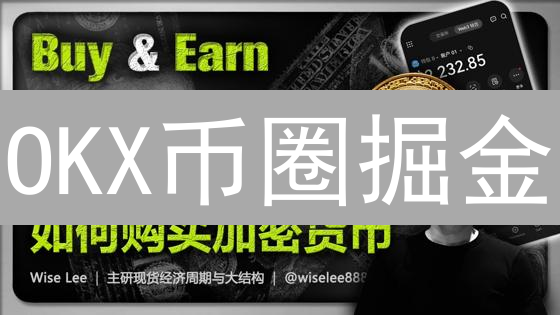 OKX币圈掘金？独家技术指标+K线图，短线暴富不是梦！速看！