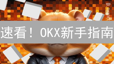 速看！OKX新手指南：一键玩转NFT，抓住暴富新机遇！