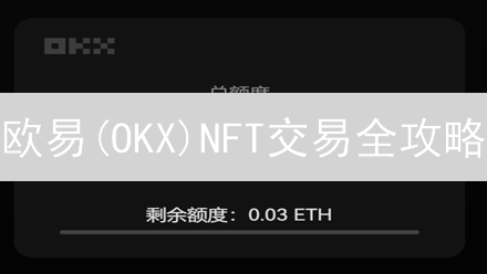 欧易(OKX)NFT交易全攻略：新手必看！还能这样玩？
