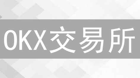 OKX交易所：从OKCoin到加密货币巨头的崛起之路