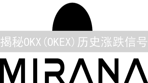 揭秘OKX(OKEX)历史涨跌信号：抓住加密货币交易先机！