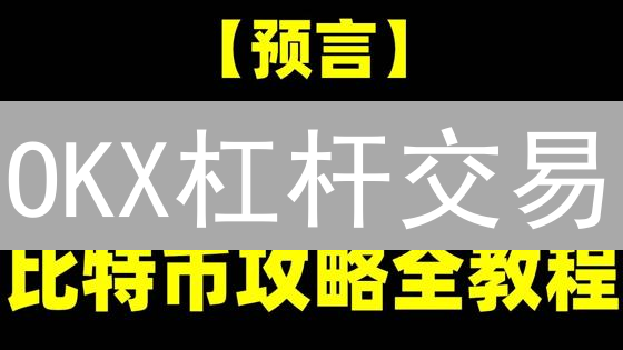 OKX杠杆交易：新手必看，放大收益OR爆仓？