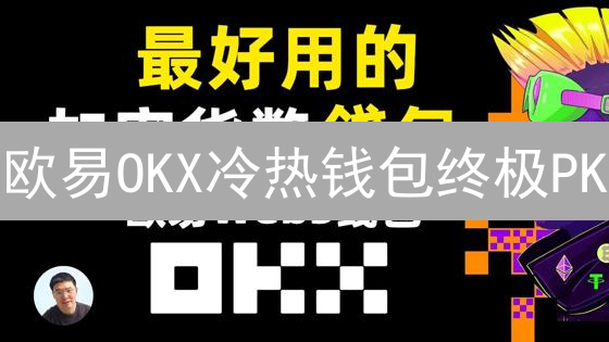 欧易OKX冷热钱包终极PK：这样选，你的币才安全！