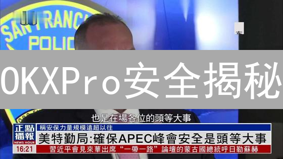 OKXPro安全揭秘：加密货币交易所的安全迷宫？
