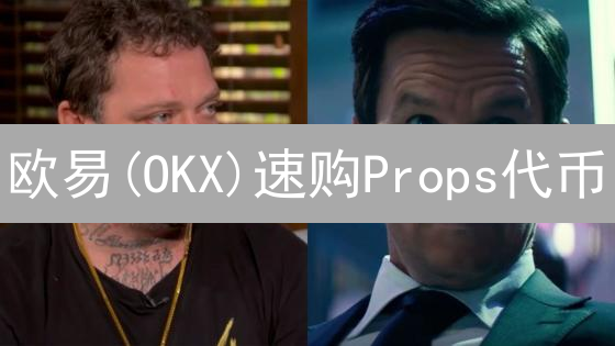 欧易(OKX)速购Props代币：掌握这几个技巧，轻松参与未来！