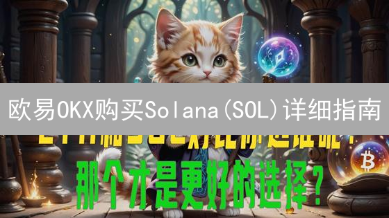 欧易OKX购买Solana(SOL)详细指南：注册、充值与交易