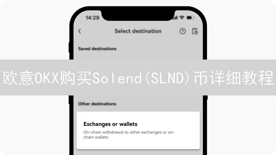 欧意OKX购买Solend(SLND)币详细教程：注册、充值与购买指南