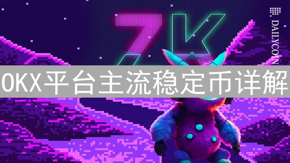 OKX平台主流稳定币详解：USDT、USDC与BUSD特性分析