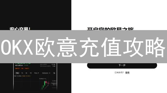 OKX欧意充值攻略：法币、银行卡、支付宝、USDT全搞定！新手必看