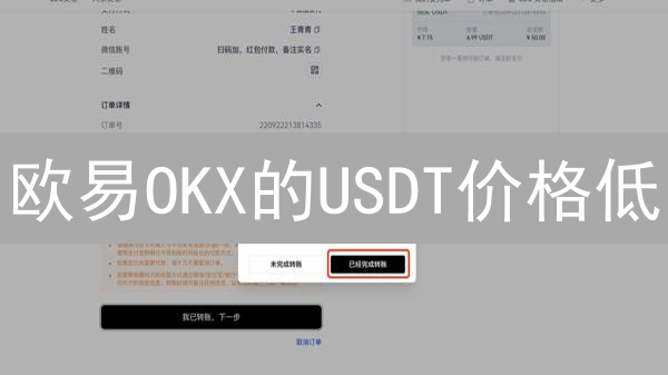 欧易OKX的USDT价格低？套利机会还是风险？