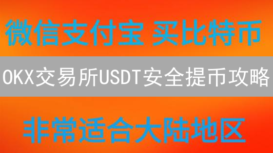 OKX交易所USDT安全提币攻略：三大关键策略详解！