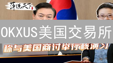 OKXUS美国交易所：新手如何安全交易？合规指南！