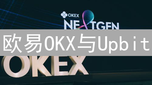 欧易OKX与Upbit：P2P交易功能对比及平台特性探索