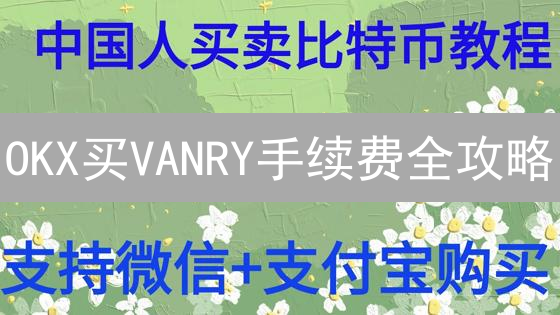 OKX买VANRY手续费全攻略：省钱秘籍大公开！