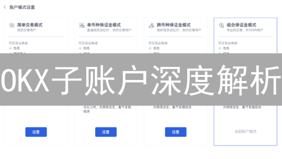 OKX子账户深度解析：优势、创建指南与实战策略
