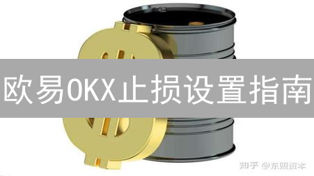 欧易OKX止损设置指南：保护您的加密货币投资