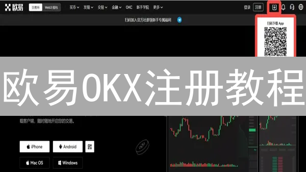 欧易OKX注册教程：零基础玩转数字货币投资