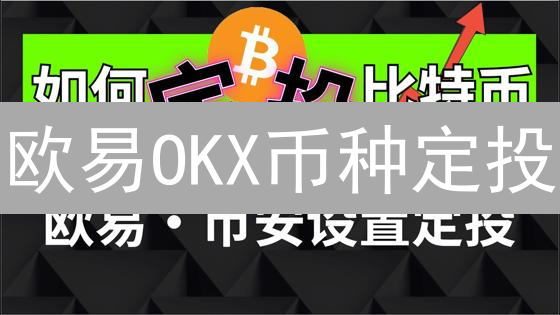 欧易OKX币种定投：轻松开启你的比特币自动化投资之旅